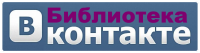 Библиотека ВКонтакте
