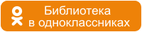 Библиотека на сайте Одноклассники